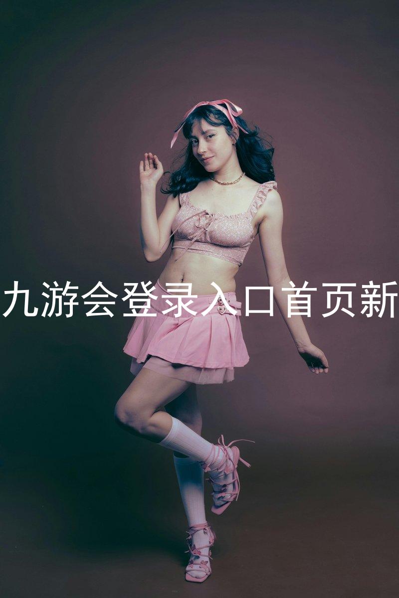 j9九游会登录入口首页新版