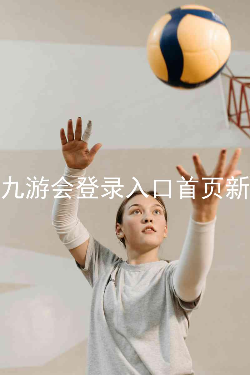 j9九游会登录入口首页新版