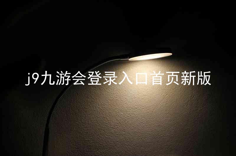 j9九游会登录入口首页新版