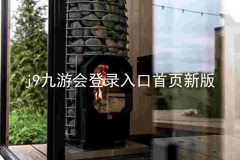 j9九游会登录入口首页新版
