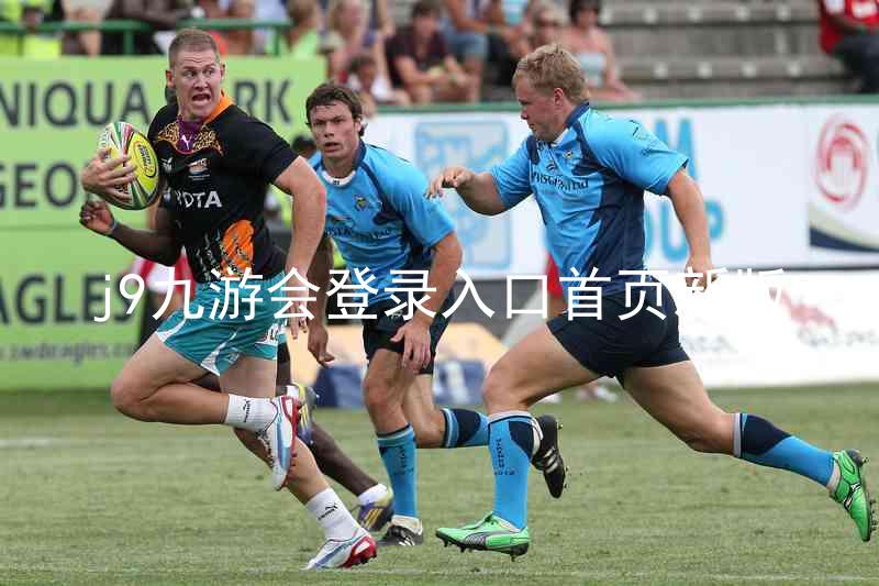 j9九游会登录入口首页新版