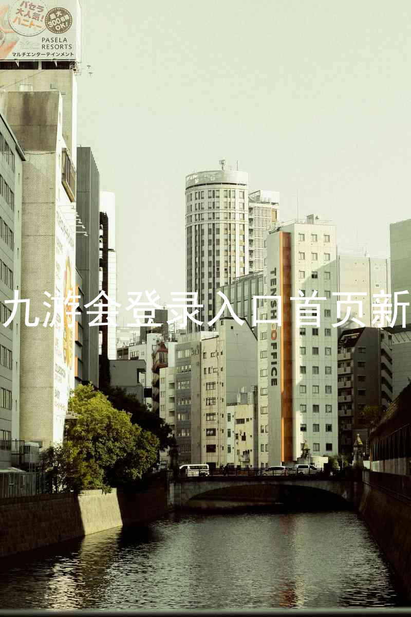 j9九游会登录入口首页新版