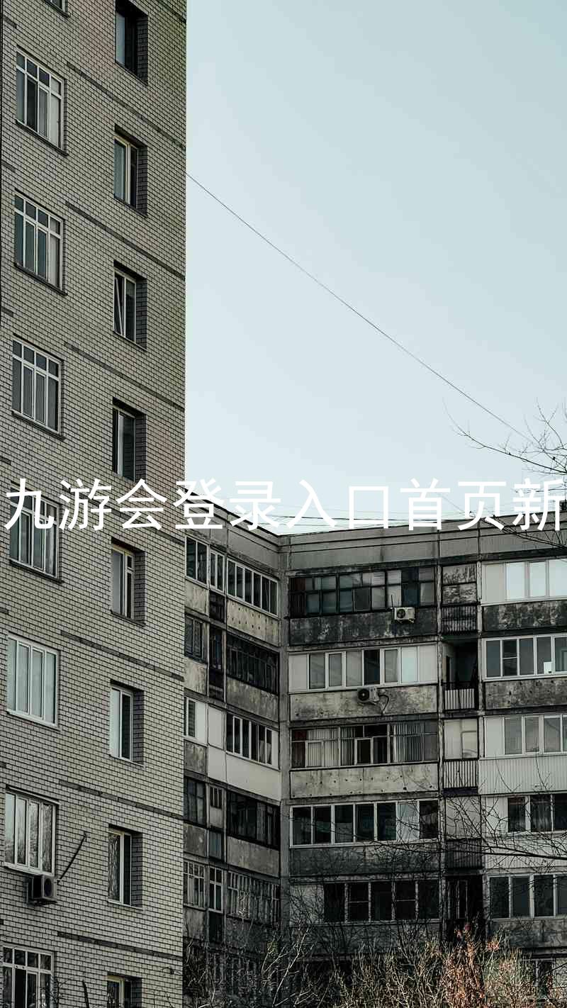 j9九游会登录入口首页新版