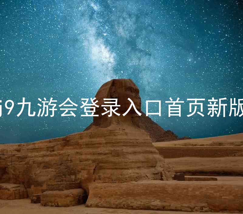 j9九游会登录入口首页新版