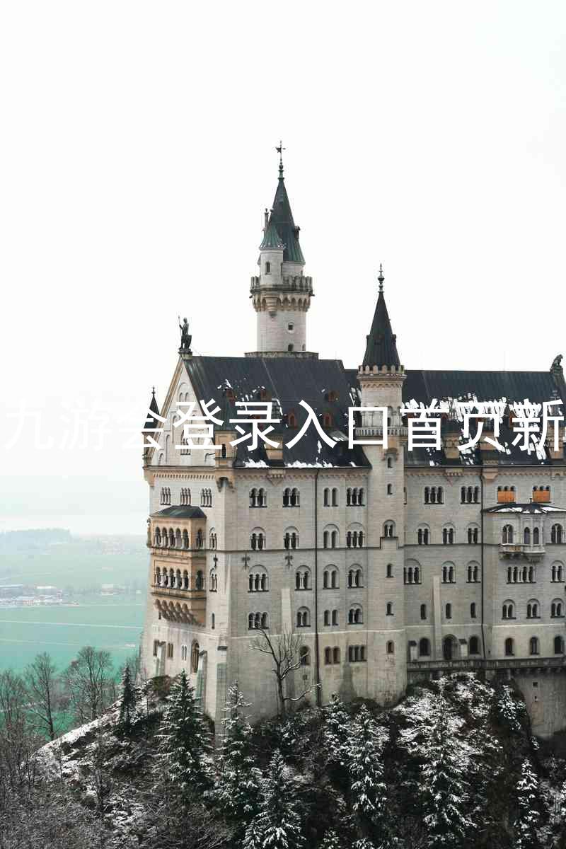 j9九游会登录入口首页新版
