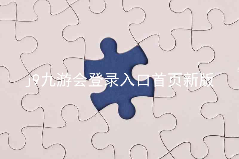 j9九游会登录入口首页新版