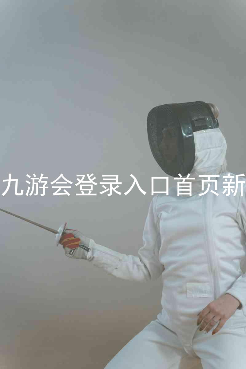 j9九游会登录入口首页新版
