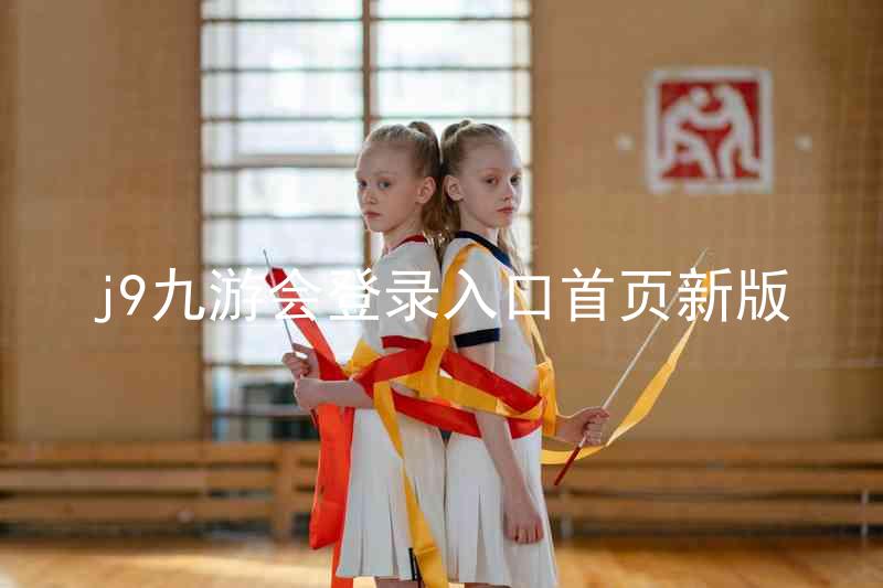 j9九游会登录入口首页新版