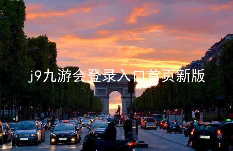 j9九游会登录入口首页新版