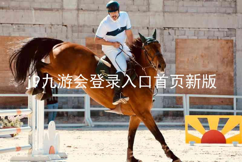 j9九游会登录入口首页新版