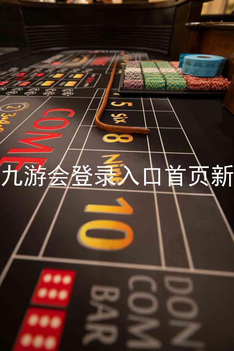 j9九游会登录入口首页新版