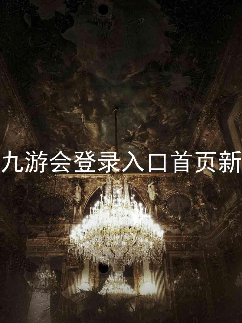 j9九游会登录入口首页新版