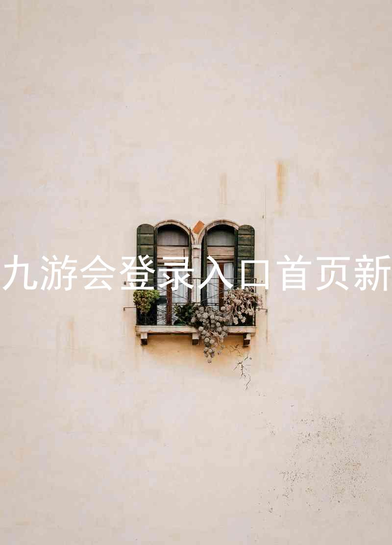j9九游会登录入口首页新版