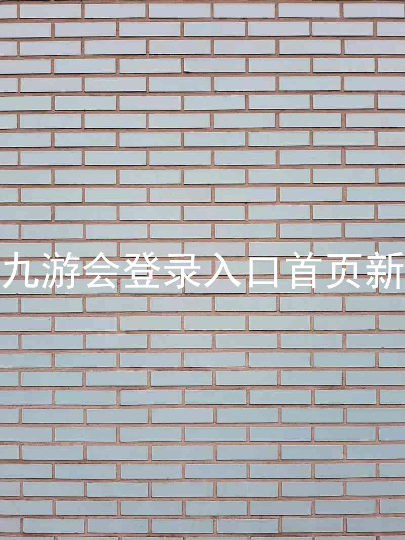 j9九游会登录入口首页新版
